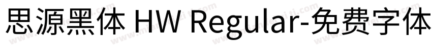 思源黑体 HW Regular字体转换